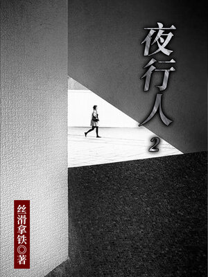 cover image of 夜行人2 (Night Walker 2)